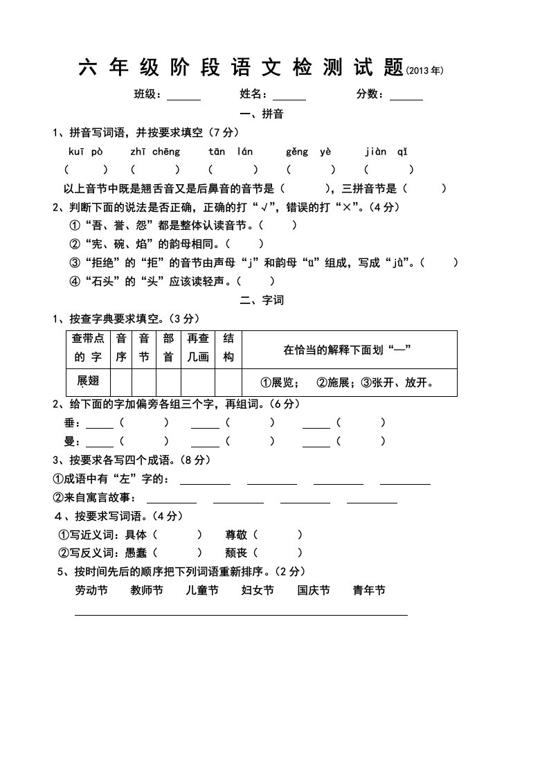 六年级阶段语文检测试题2013年