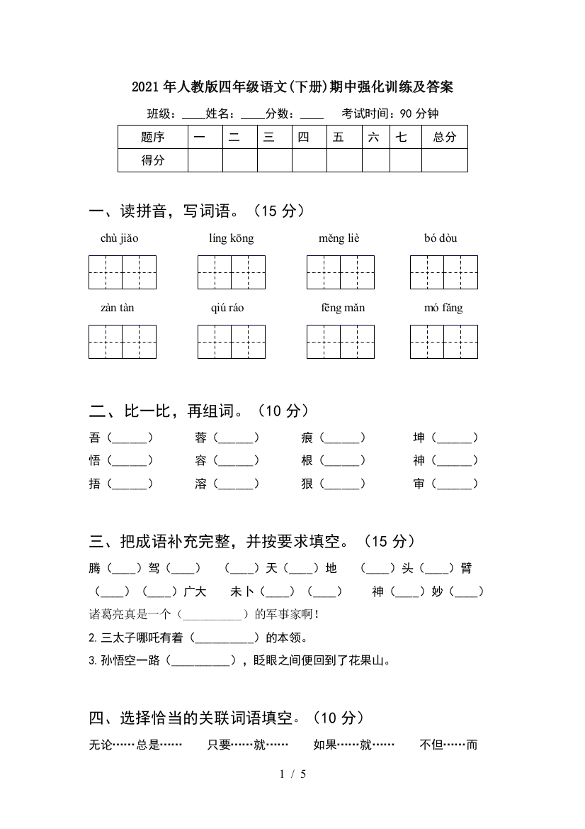 2021年人教版四年级语文(下册)期中强化训练及答案