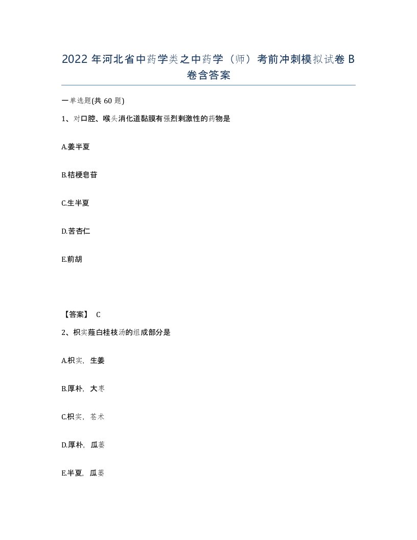 2022年河北省中药学类之中药学师考前冲刺模拟试卷B卷含答案