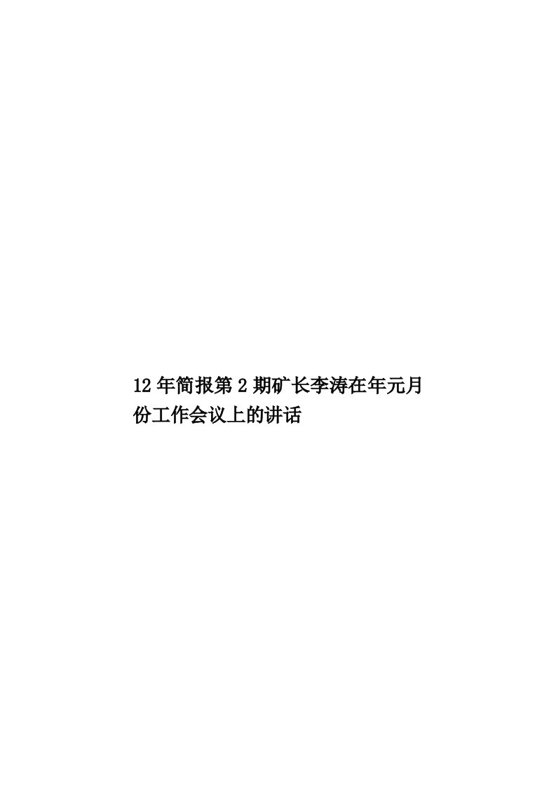 12年简报第2期矿长李涛在年元月份工作会议上的讲话模板