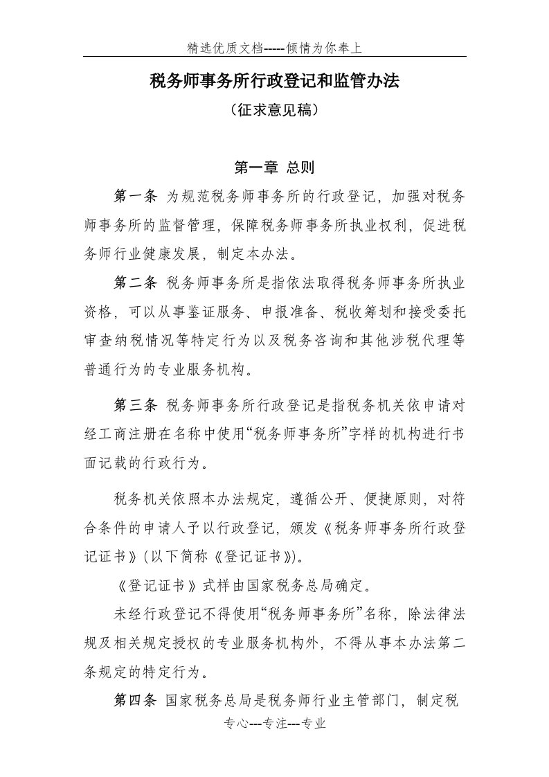 税务师事务所行政登记和监管办法(共19页)