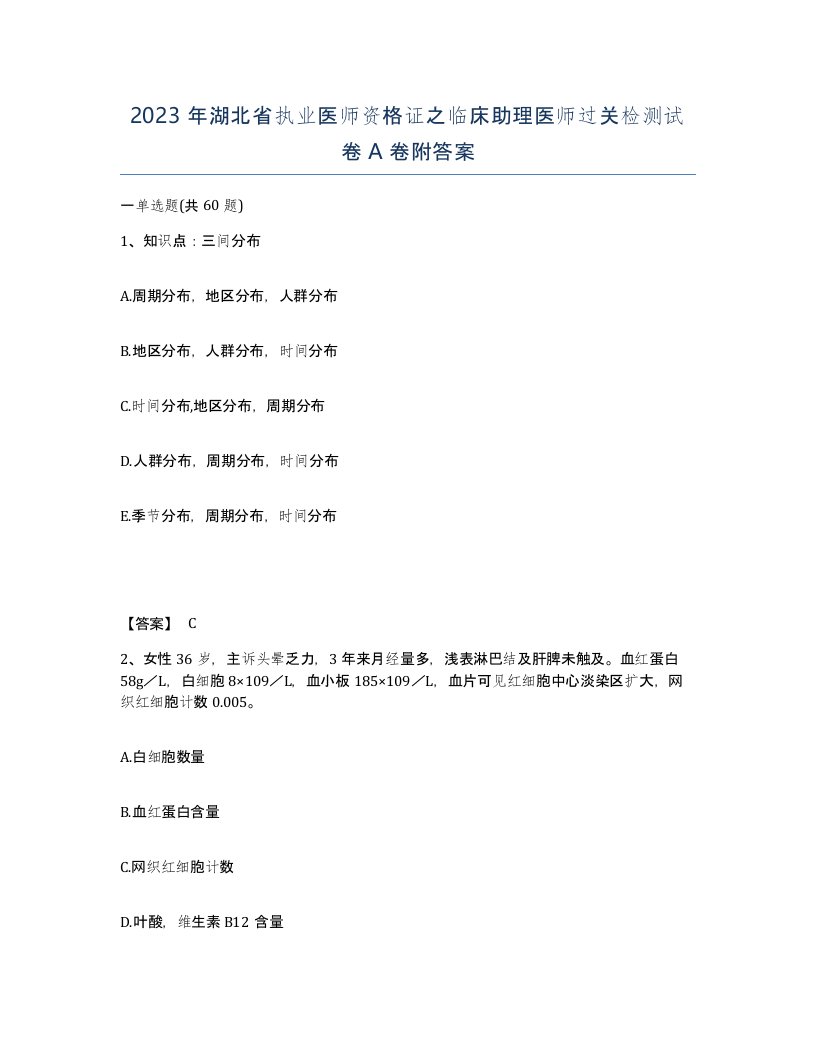 2023年湖北省执业医师资格证之临床助理医师过关检测试卷A卷附答案