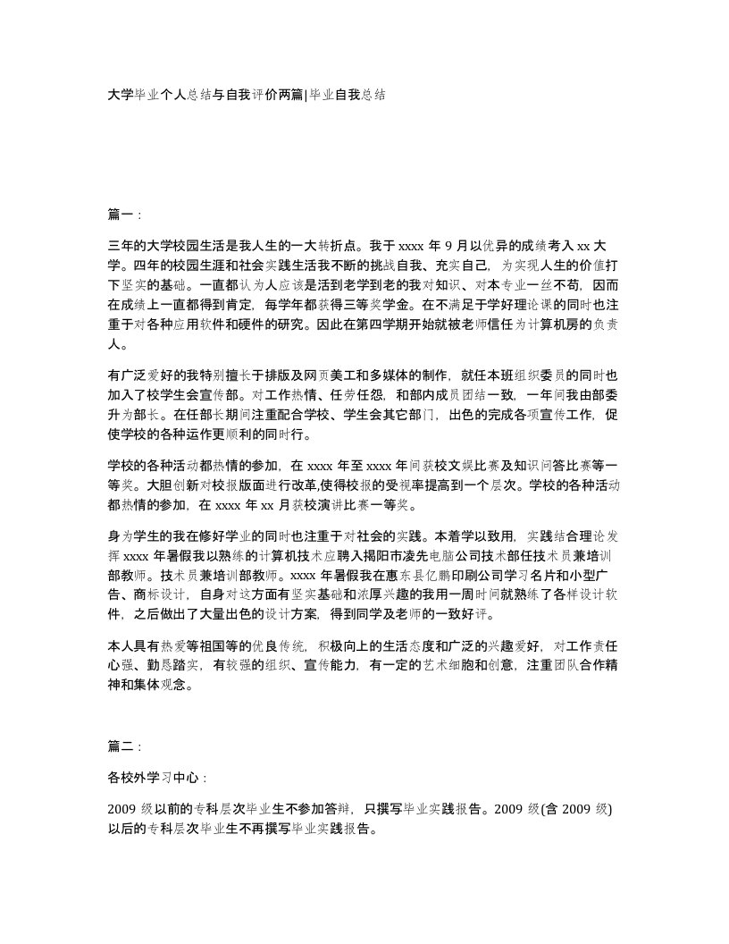 大学毕业个人总结与自我评价两篇毕业自我总结