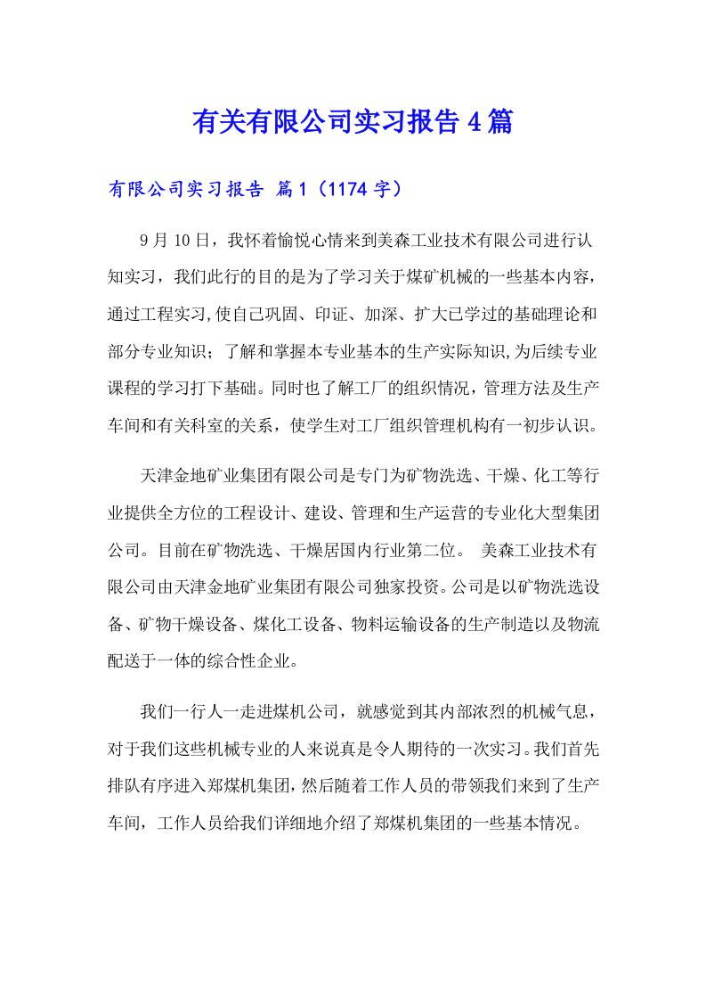 有关有限公司实习报告4篇