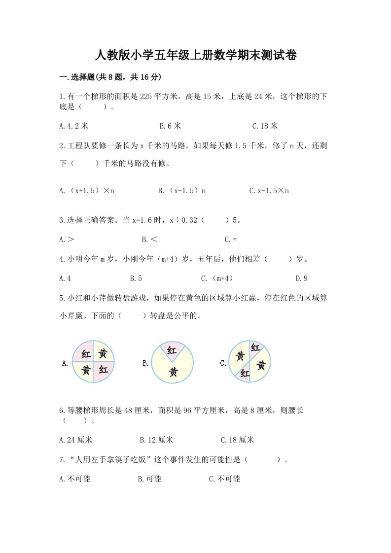 人教版小学五年级上册数学期末测试卷含完整答案【精选题】