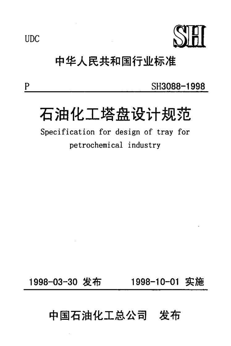 石油化工塔盘设计规范(pdf