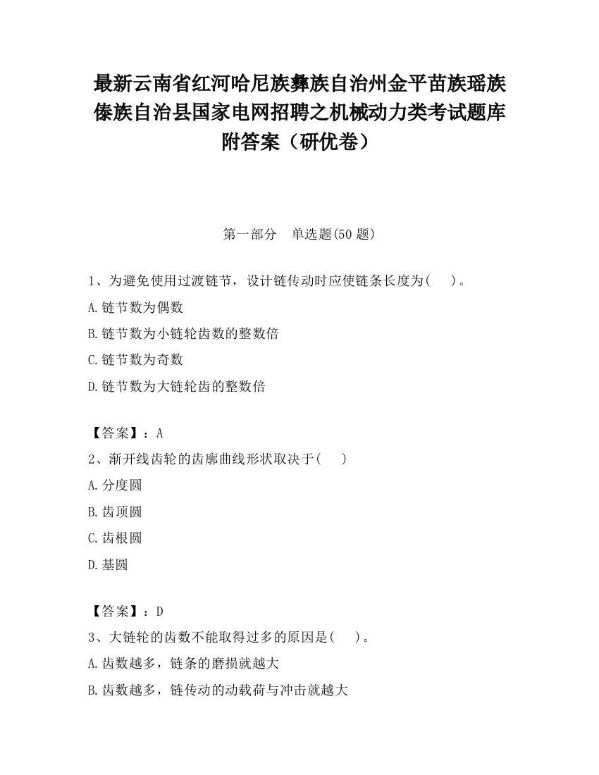 最新云南省红河哈尼族彝族自治州金平苗族瑶族傣族自治县国家电网招聘之机械动力类考试题库附答案（研优卷）