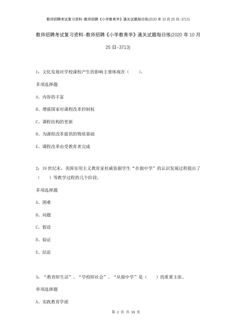 教师招聘考试复习资料-教师招聘小学教育学通关试题每日练2020年10月25日-3713