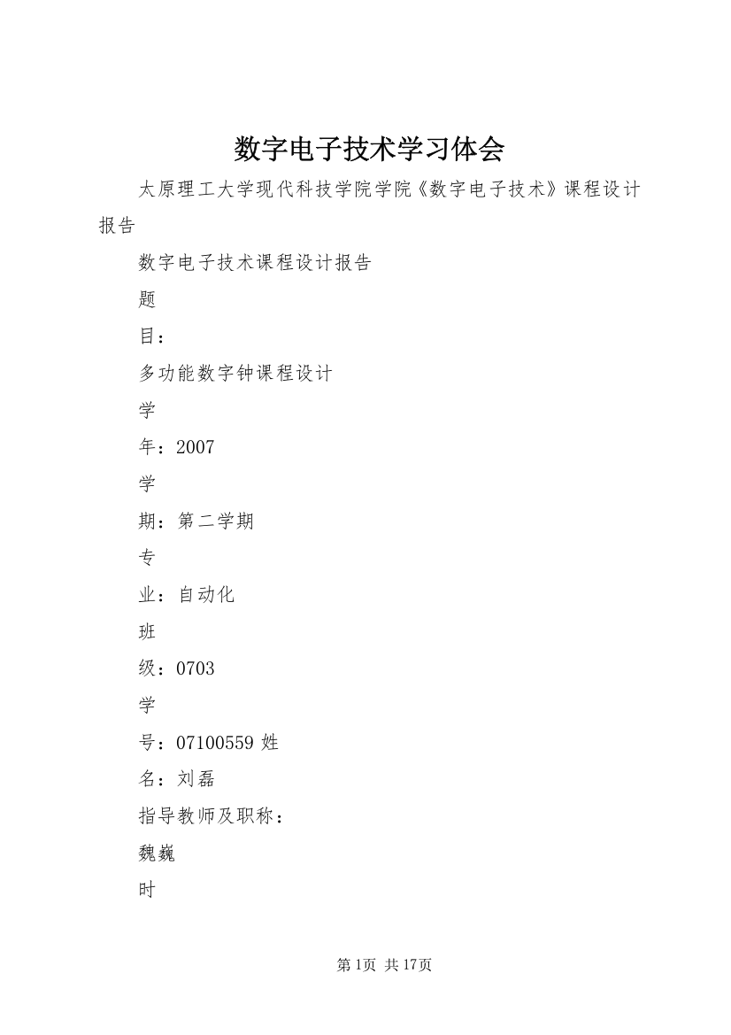 数字电子技术学习体会