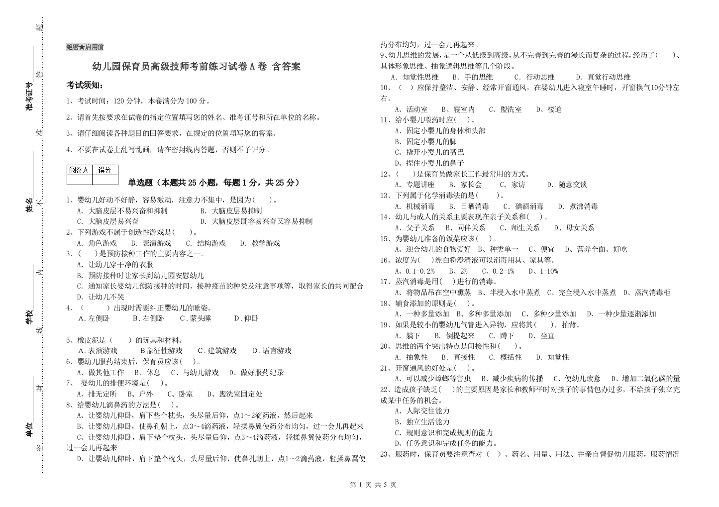 幼儿园保育员高级技师考前练习试卷A卷-含答案