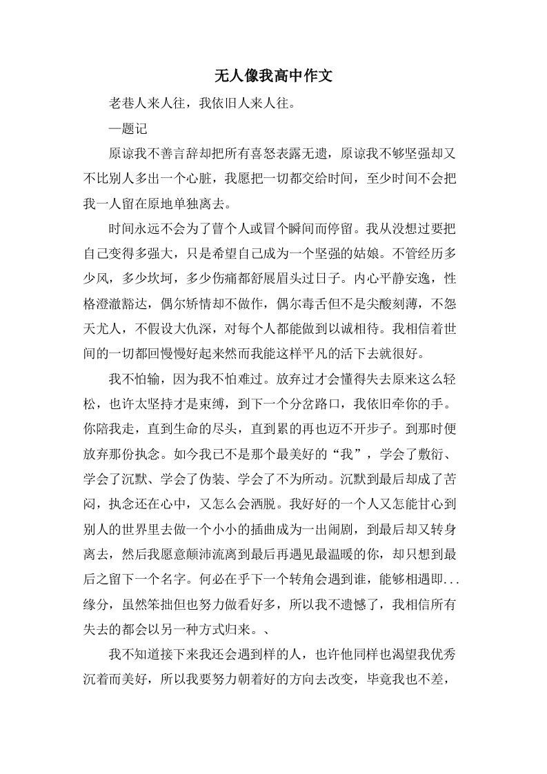 无人像我高中作文