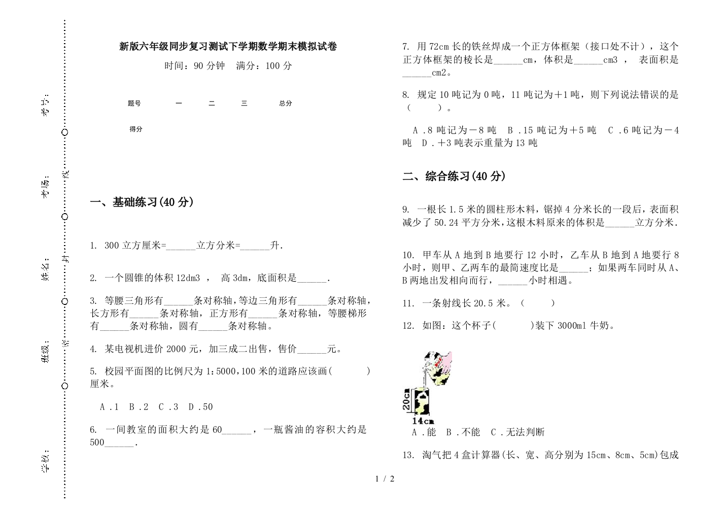 新版六年级同步复习测试下学期数学期末模拟试卷