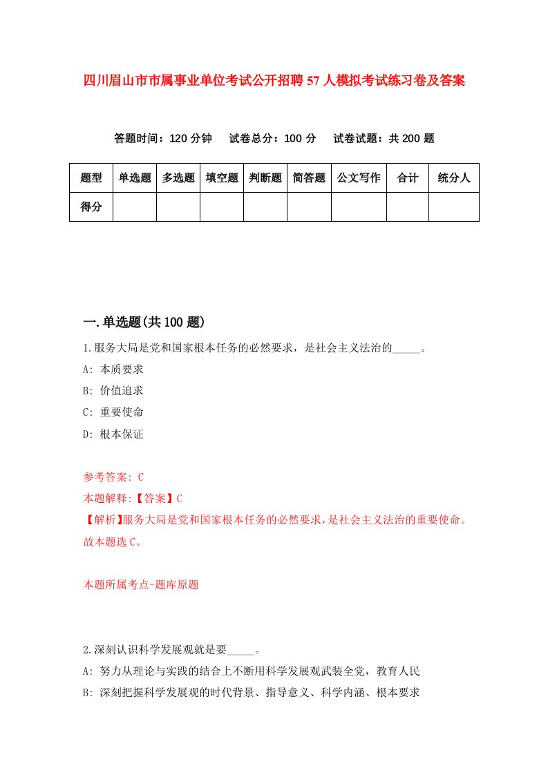 四川眉山市市属事业单位考试公开招聘57人模拟考试练习卷及答案第7套