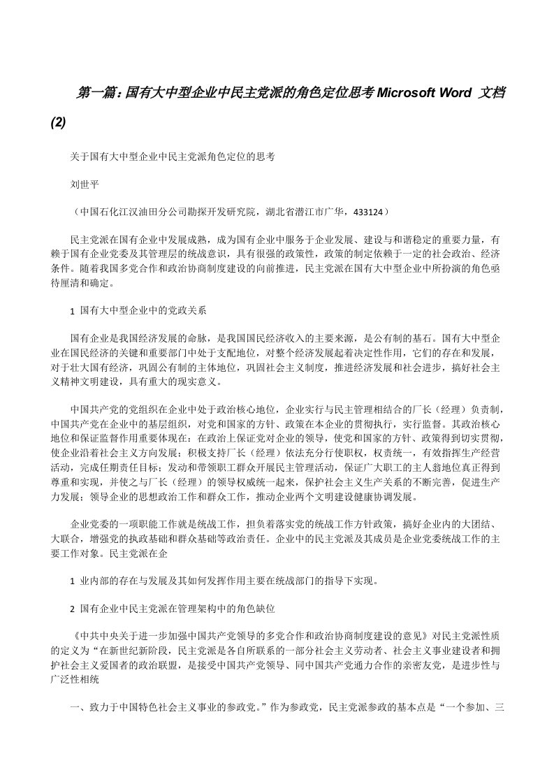 国有大中型企业中民主党派的角色定位思考MicrosoftWord文档(2)（精选5篇）[修改版]