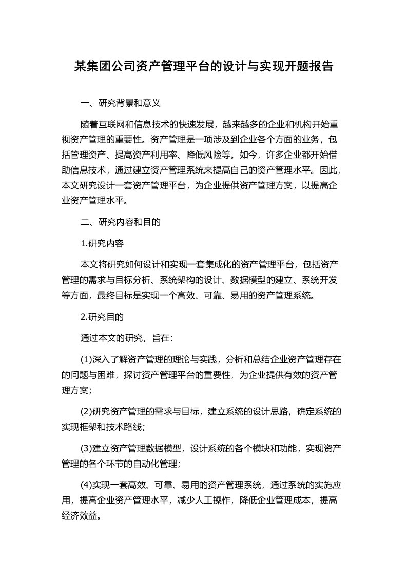 某集团公司资产管理平台的设计与实现开题报告