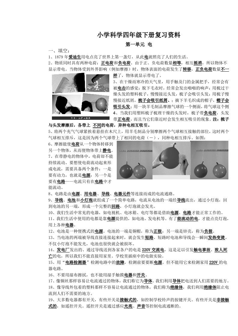 小学科学四年级下册(教科版)实验操作和知识点省抽考的复习资料