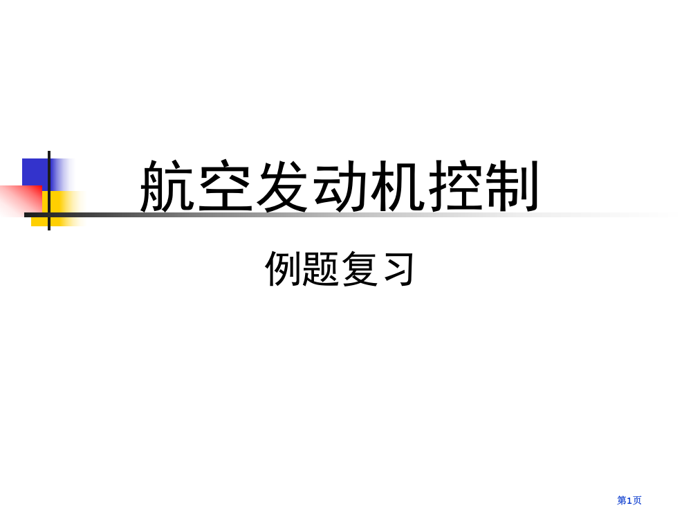 航空发动机控制复习题市公开课一等奖百校联赛获奖课件