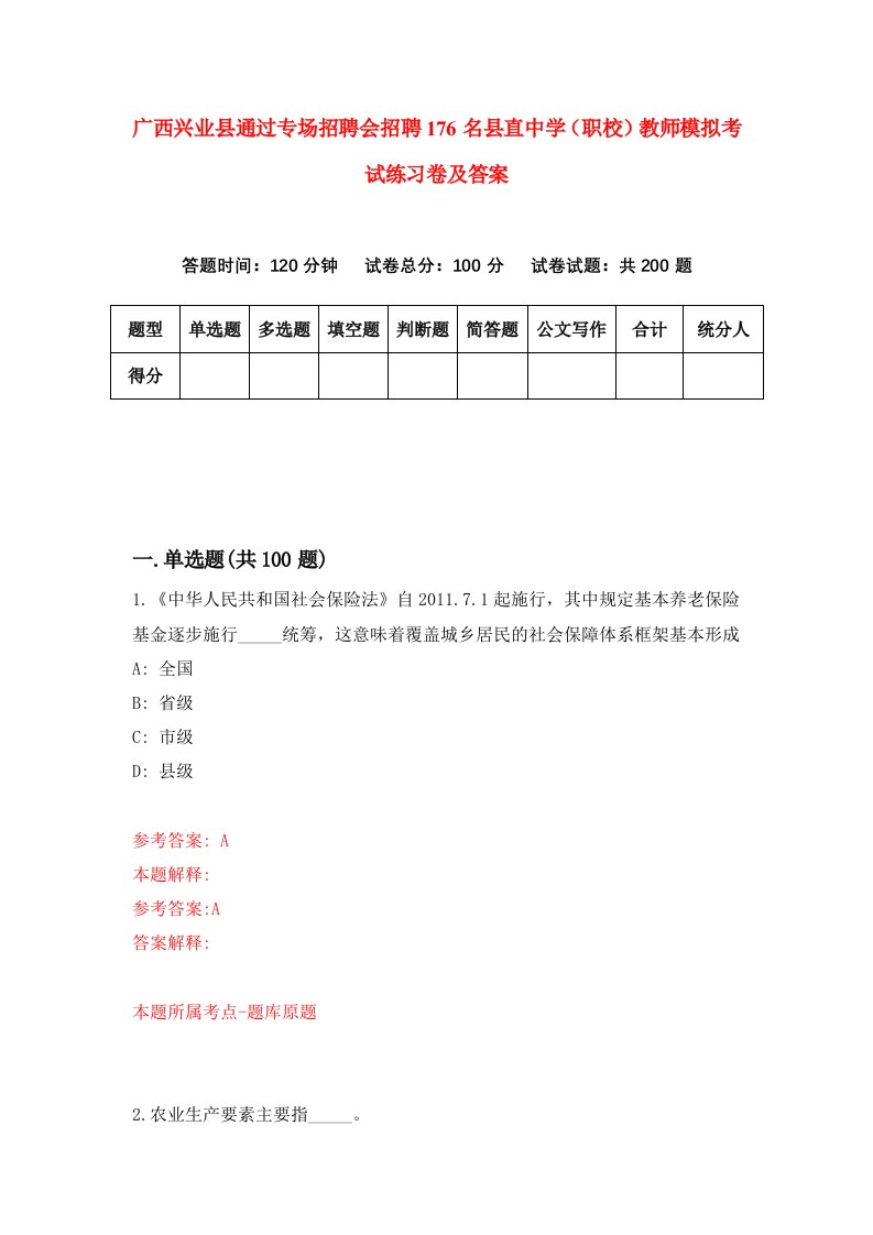 广西兴业县通过专场招聘会招聘176名县直中学职校教师模拟考试练习卷及答案第1次