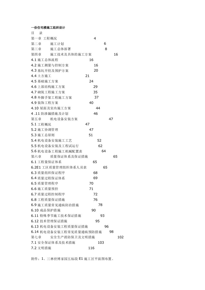 高层住宅楼施工组织设计