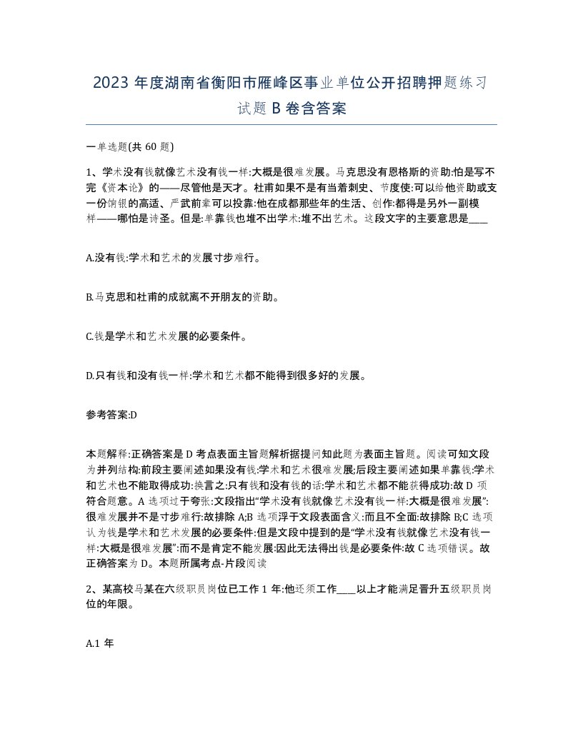 2023年度湖南省衡阳市雁峰区事业单位公开招聘押题练习试题B卷含答案