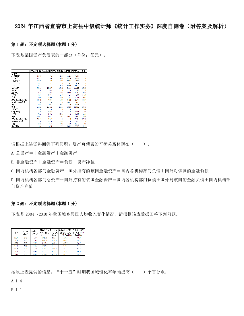 2024年江西省宜春市上高县中级统计师《统计工作实务》深度自测卷（附答案及解析）