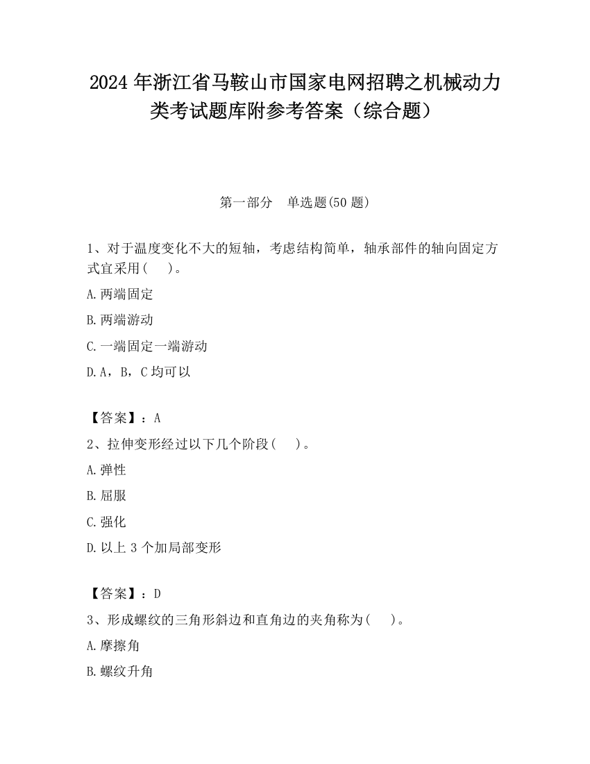 2024年浙江省马鞍山市国家电网招聘之机械动力类考试题库附参考答案（综合题）