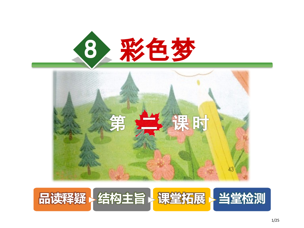 《彩色的梦》第二课时市名师优质课赛课一等奖市公开课获奖课件