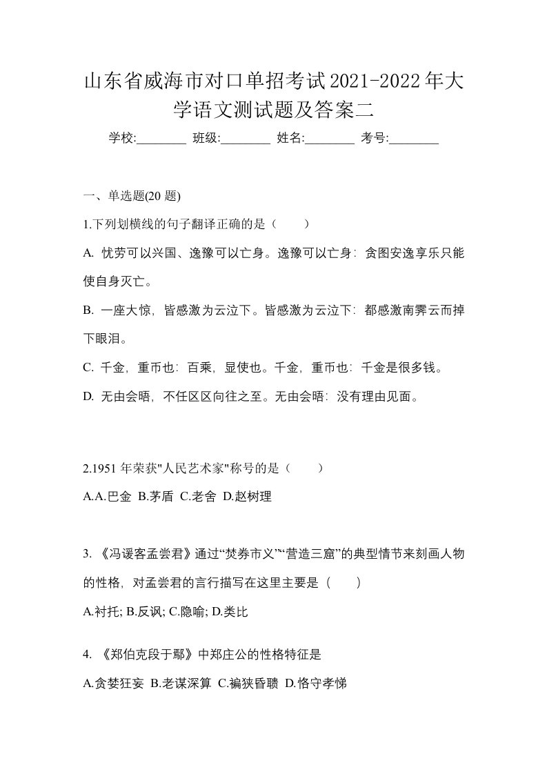 山东省威海市对口单招考试2021-2022年大学语文测试题及答案二