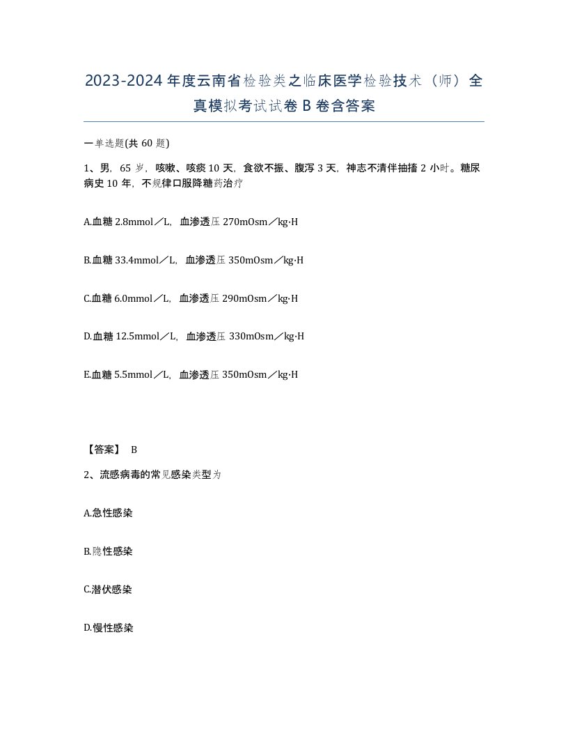 2023-2024年度云南省检验类之临床医学检验技术师全真模拟考试试卷B卷含答案