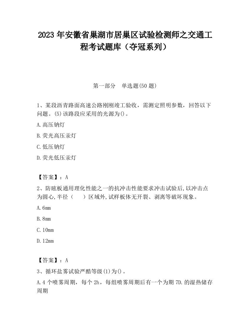 2023年安徽省巢湖市居巢区试验检测师之交通工程考试题库（夺冠系列）