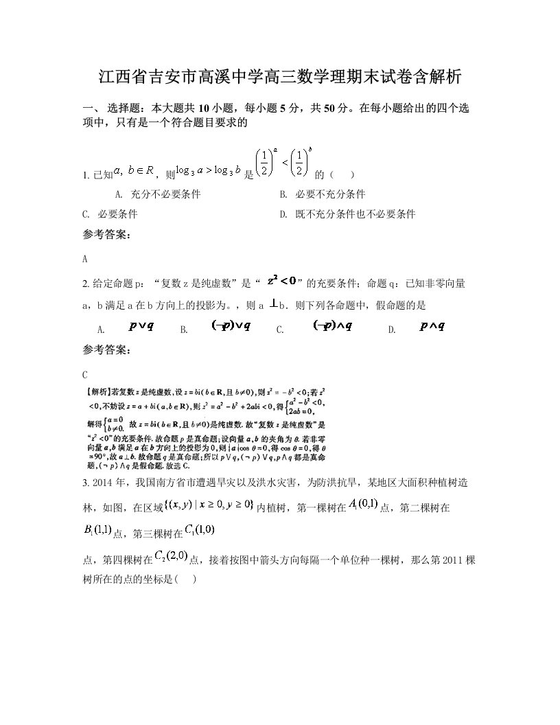 江西省吉安市高溪中学高三数学理期末试卷含解析