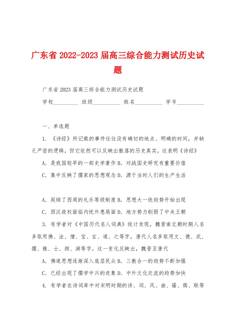 广东省2022-2023届高三综合能力测试历史试题