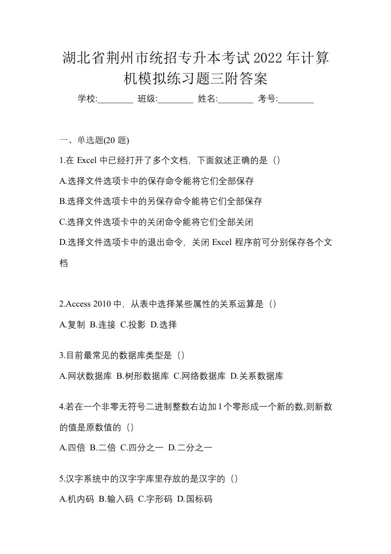 湖北省荆州市统招专升本考试2022年计算机模拟练习题三附答案