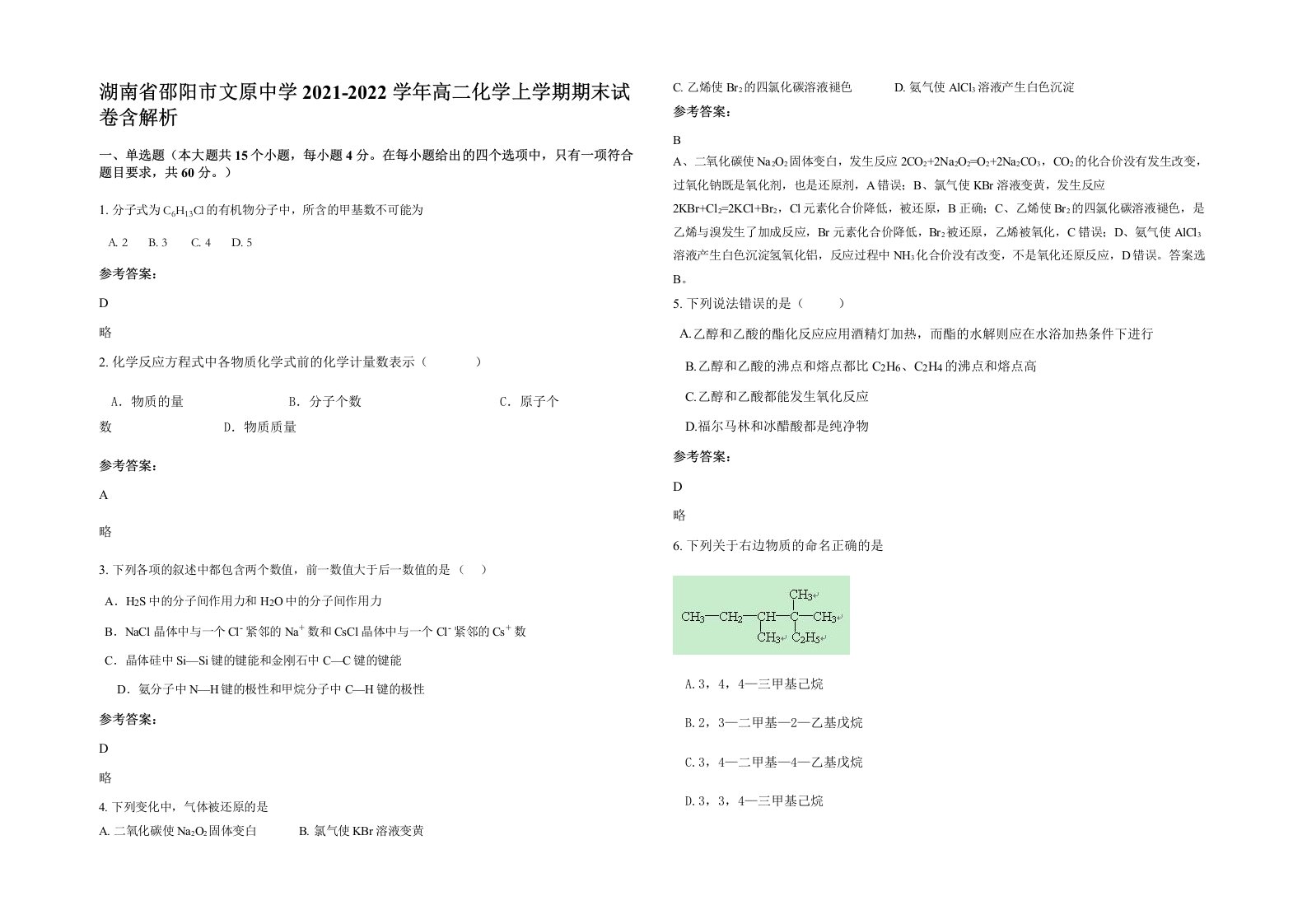 湖南省邵阳市文原中学2021-2022学年高二化学上学期期末试卷含解析