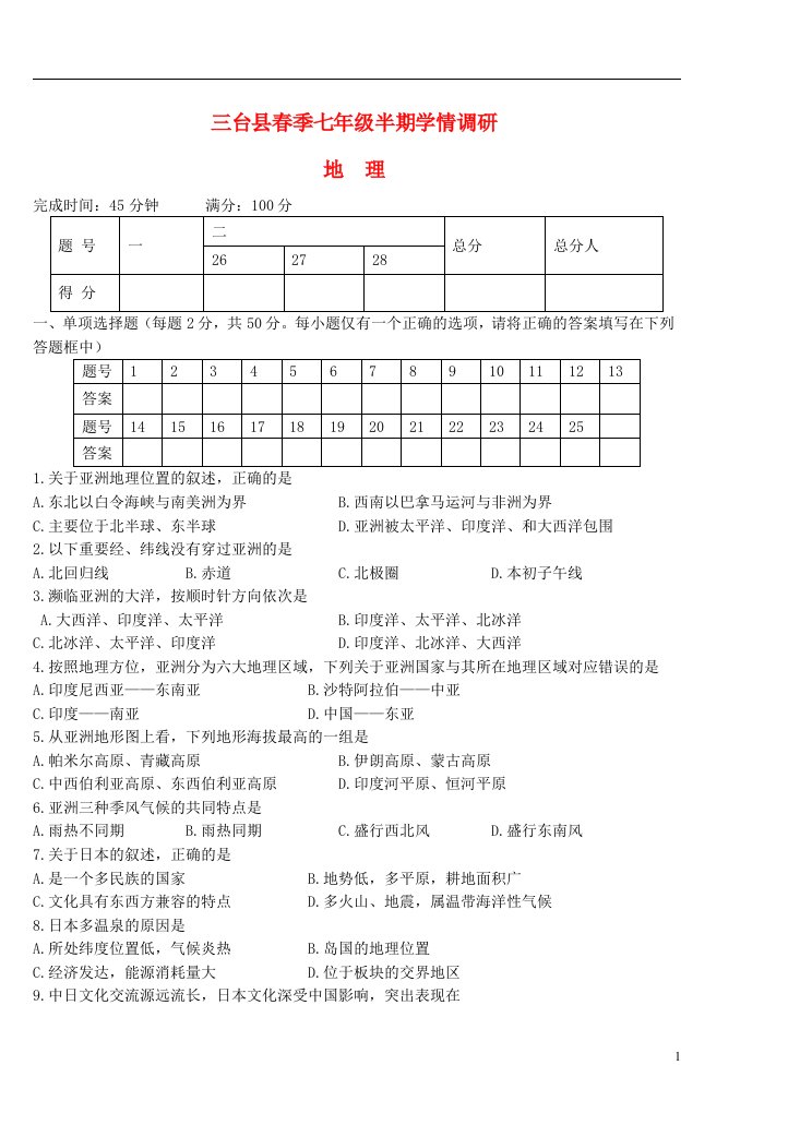 四川省绵阳市三台县七级地理下学期期中试题（无答案）