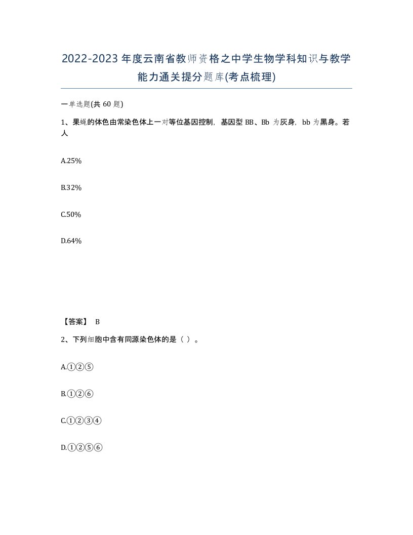 2022-2023年度云南省教师资格之中学生物学科知识与教学能力通关提分题库考点梳理