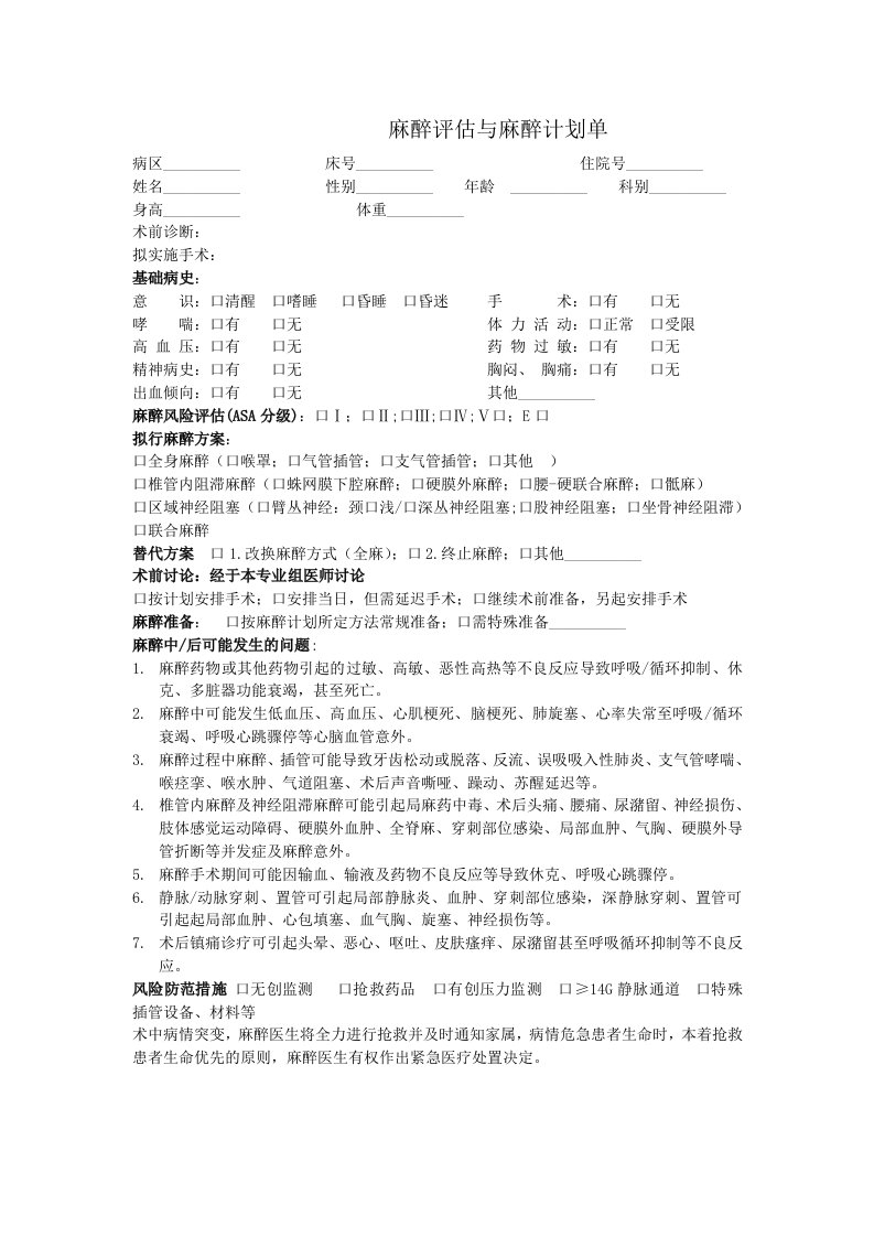 麻醉评估与麻醉计划单