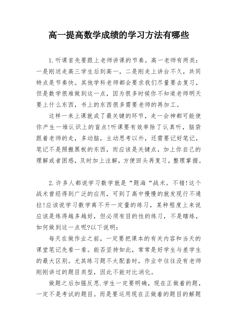 高一提高数学成绩的学习方法有哪些