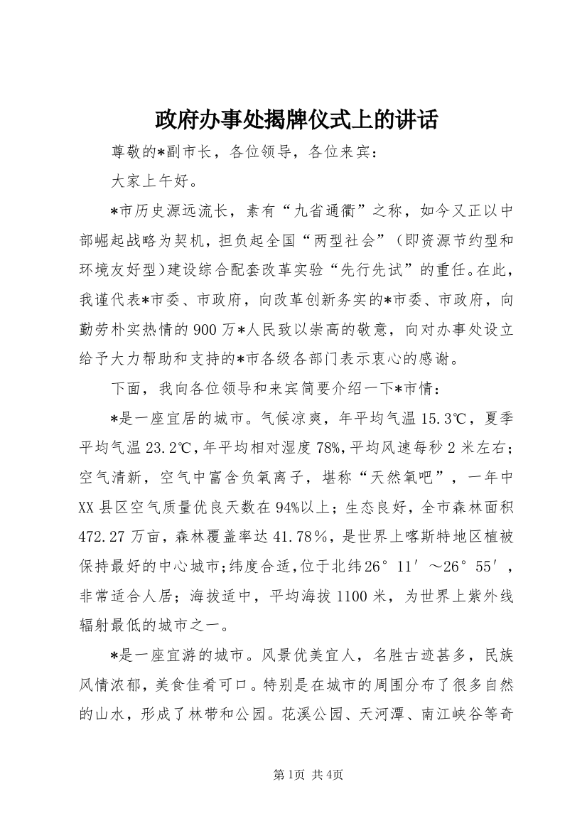 政府办事处揭牌仪式上的讲话