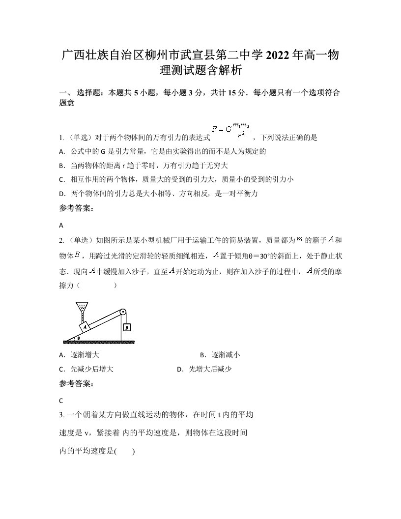 广西壮族自治区柳州市武宣县第二中学2022年高一物理测试题含解析