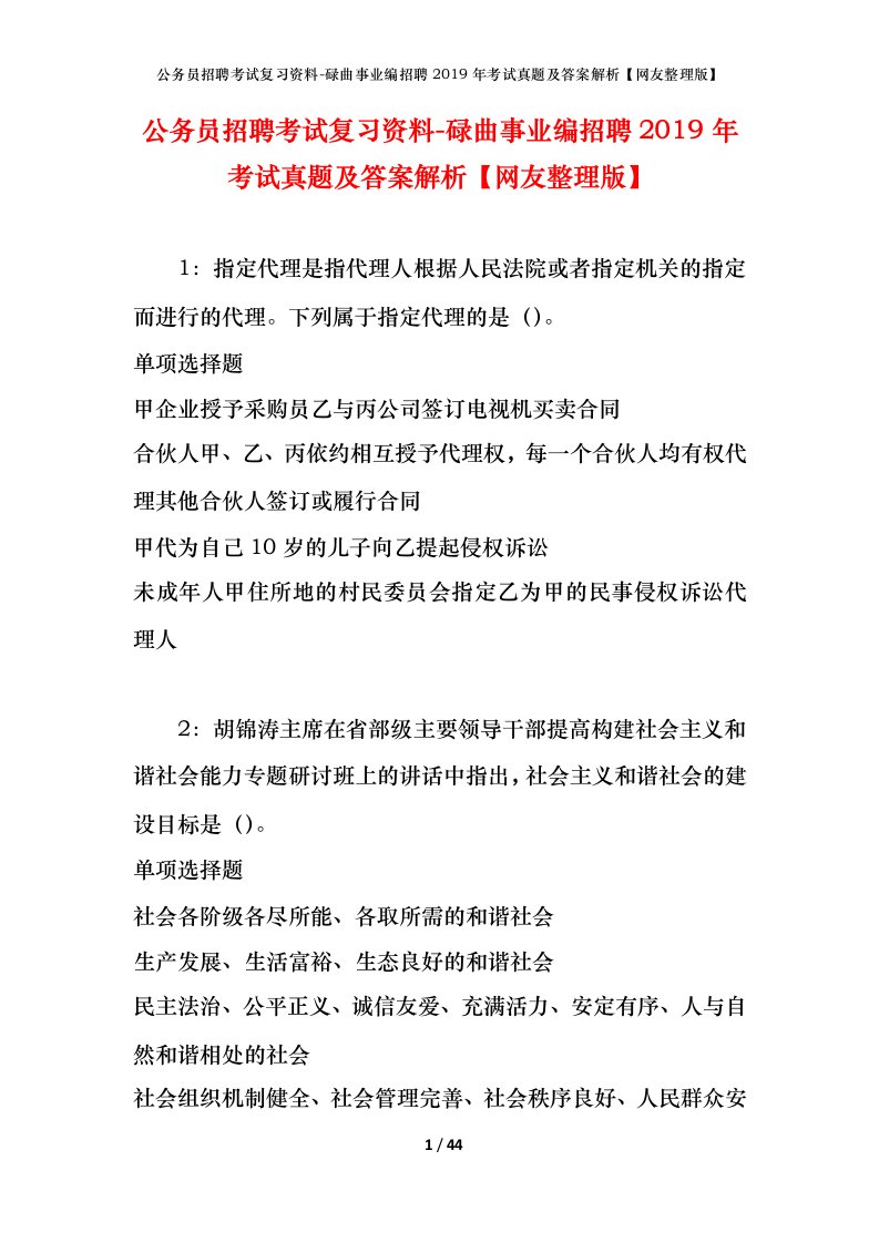 公务员招聘考试复习资料-碌曲事业编招聘2019年考试真题及答案解析网友整理版