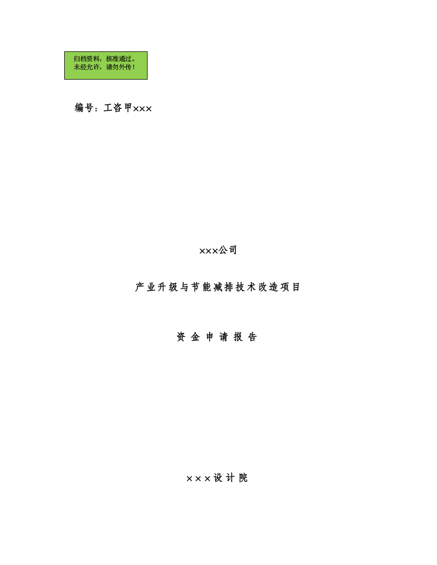 某纺织公司产业升级与节能减排技术改造项目资金申请报告(印染行业节能减排技改项目)