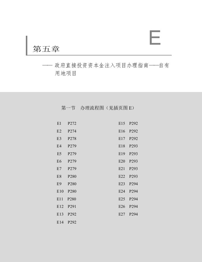 政府直接投资资本金注入项目办理指南自有