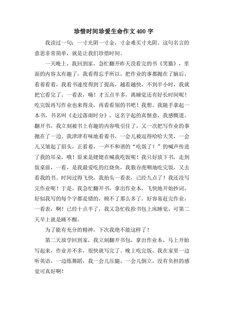 珍惜时间珍爱生命作文400字