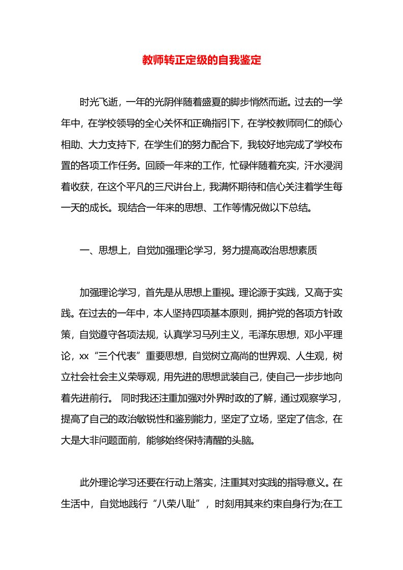 教师转正定级的自我鉴定