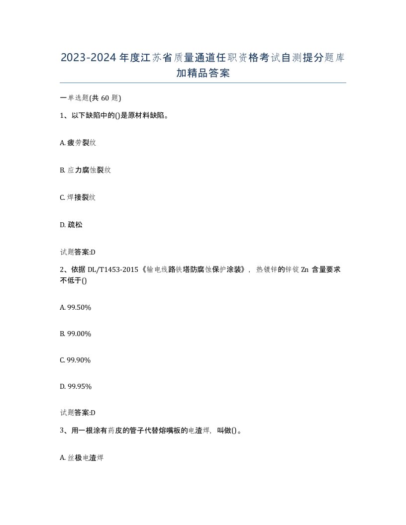 20232024年度江苏省质量通道任职资格考试自测提分题库加答案