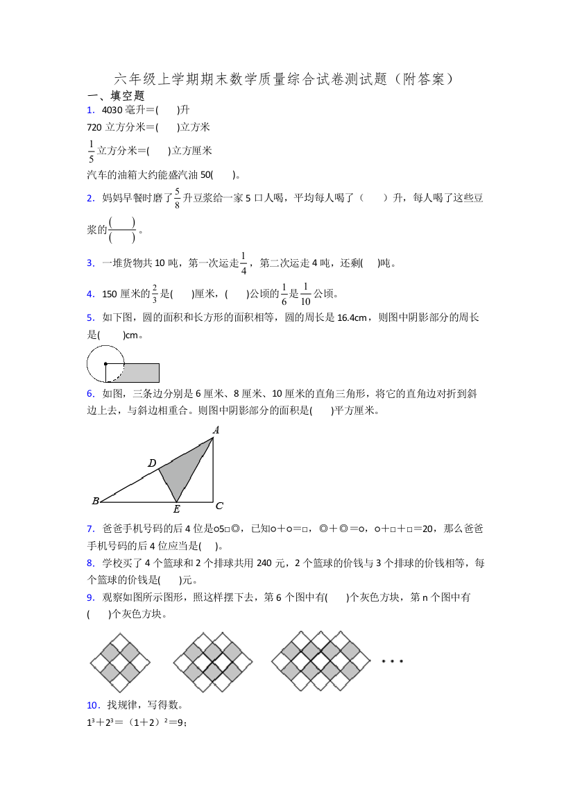 六年级上学期期末数学质量综合试卷测试题(附答案)