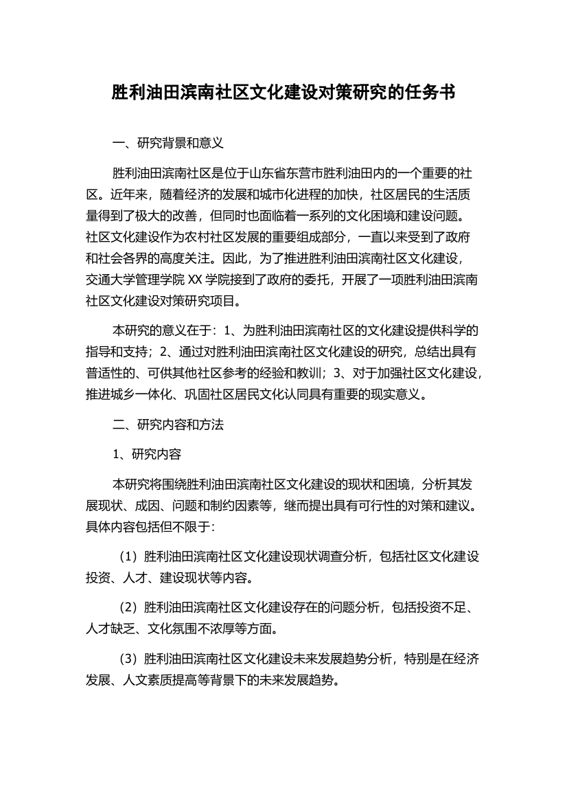 胜利油田滨南社区文化建设对策研究的任务书