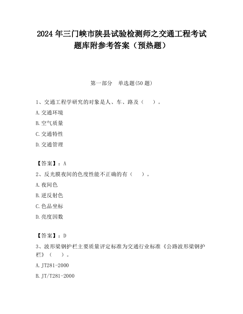 2024年三门峡市陕县试验检测师之交通工程考试题库附参考答案（预热题）