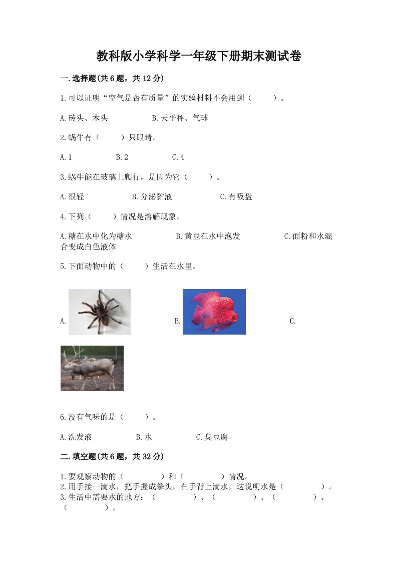 教科版小学科学一年级下册期末测试卷含答案（巩固）